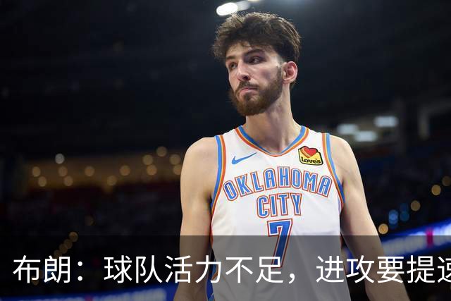 布朗：球队活力不足，进攻要提速还得解决转换防守