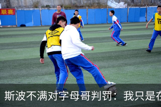 斯波不满对字母哥判罚：我只是在谈论他每场都要承受的对抗