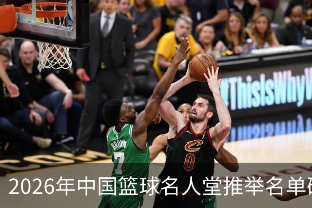 2026年中国篮球名人堂推举名单确定：巴特尔李秋平郑薇在列
