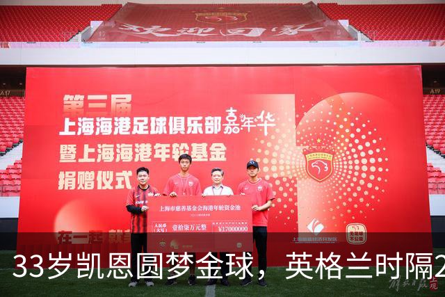 33岁凯恩圆梦金球，英格兰时隔25年再迎金球先生